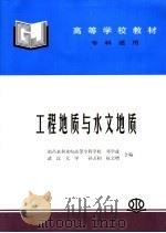 工程地质与水文地质 1992 PDF电子版封面 7801246306 邓学成,孙万和,权宝增合编
