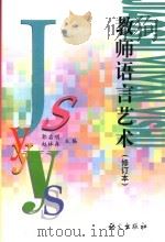 教师语言艺术（1998 PDF版）