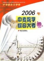 2006年中考数学综合大考卷（1992 PDF版）
