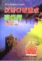 汉语口语速成  高级篇   1999  PDF电子版封面  756190696X  马箭飞主编 