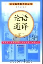论语通译  高中部分（1997 PDF版）