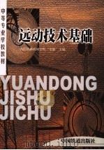 远动技术基础   1999  PDF电子版封面  7113033822  李敏主编 