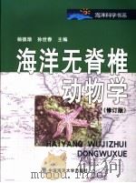 海洋无脊椎动物学 1999 PDF电子版封面 7810677659 杨德渐,孙世春主编