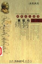 世界名人全传  麦哲伦全传（1994 PDF版）