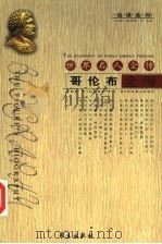 世界名人全传 哥伦布全传 1994 PDF电子版封面 7506041974 杨一星,李焕栋著