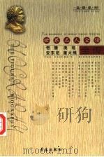 世界名人全传  恺撒  庞培  安东尼  屋大维全传   1994  PDF电子版封面  7506041974  董志勇，戴泳，刘艳玲著 