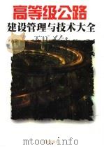 高等级公路建设管理与技术大全  下   1999  PDF电子版封面  7806049134  刘慧主编 
