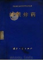 单质炸药（1979 PDF版）
