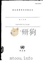 联合国贸易和发展会议 港台发展 发展中国家计划人员手册 第2版 PDF电子版封面 贸发会议秘书处编写