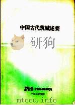 中国古代筑城述要（1985 PDF版）