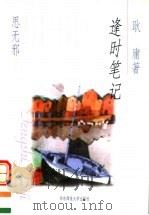 逢时笔记（1998 PDF版）