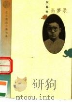画梦录  预言   1995  PDF电子版封面  7506006030  何其芳著 