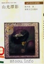 山光潭影 1996 PDF电子版封面 7805873747 陈丹晨著