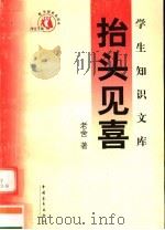 抬头见喜 1991 PDF电子版封面 7500629508 老舍著