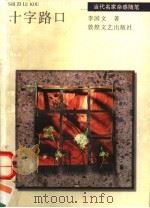十字路口（1996 PDF版）