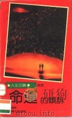 命运的倾诉（1991 PDF版）
