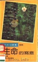 生命的写意（1990 PDF版）
