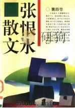张恨水散文 第4卷 1995 PDF电子版封面 7539613513 王玉佩著