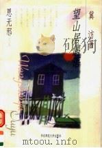 望山居偶语（1998 PDF版）