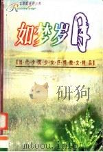 如梦岁月 1998 PDF电子版封面 7501518238 蔷薇主编