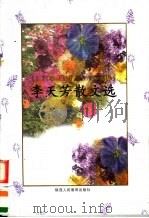 李天芳散文选 1998 PDF电子版封面 754197174X 李天芳著