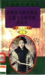 中华魂百篇故事 19 记两弹元勋邓稼先 记著名生物学家周太玄 1994 PDF电子版封面 7206022014 张岳琦,郑德荣主编