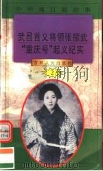 中华魂百篇故事 17 武昌首义将领张振武 “重庆号”起义纪实 1994 PDF电子版封面 7206022014 张岳琦,郑德荣主编
