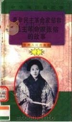 中华魂百篇故事  16  青年民主革命家邹容  民主革命家张榕的故事   1994  PDF电子版封面  7206022014  张岳琦，郑德荣主编 