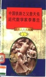 中华魂百篇故事 10 中国铁路之父詹天佑 近代数学家李善兰 1994 PDF电子版封面 7206022014 张岳琦,郑德荣主编