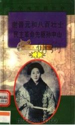 中华魂百篇故事 24 谢晋元和八百壮士 民主革命先驱孙中山 1994 PDF电子版封面 7206022014 张岳琦,郑德荣主编
