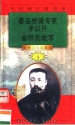 中华魂百篇故事 49 著名桥梁专家茅以升 雷锋的故事 1994 PDF电子版封面 7206022014 张岳琦,郑德荣主编