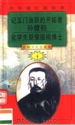 中华魂百篇故事  48  记玉门油田的开拓者孙健初  化学先驱侯舆榜博士   1994  PDF电子版封面  7206022014  吉林人民出版社编著 