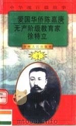 中华魂百篇故事 46 爱国华侨陈嘉庚 无产阶级教育家徐特立 1994 PDF电子版封面 7206022014 张岳琦,郑德荣主编
