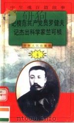 中华魂百篇故事 45 记模范共产党员罗健夫 记杰出科学家竺可桢 1994 PDF电子版封面 7206022014 张岳琦,郑德荣主编