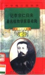 中华魂百篇故事 44 记李宗仁归来 著名植物学家蔡希陶 1994 PDF电子版封面 7206022014 张岳琦,郑德荣主编