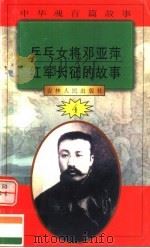 中华魂百篇故事  42  乒乓女将邓亚萍  红军长征的故事（1994 PDF版）