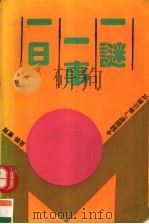 一日一谜一事（1994 PDF版）