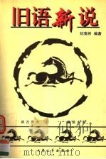 旧语新说 1998 PDF电子版封面 7800944689 刘清洲编著