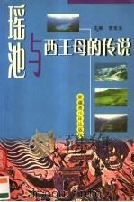 瑶池与西王母的传说   1999  PDF电子版封面  7537135169  李宝生主编 