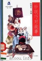 妙联巧对故事（1997 PDF版）