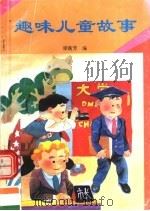 趣味儿童故事 1993 PDF电子版封面 7536326653 梁衡芳编