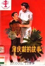 宋庆龄的故事 1983 PDF电子版封面 7531500183 马光复编著