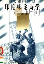 印度味论诗学   1997  PDF电子版封面  7540721499  倪培耕著 