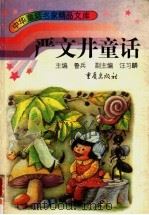 严文井童话 1996 PDF电子版封面 753663370X 严文井著