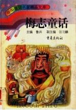 梅志童话 1996 PDF电子版封面 7536633688 梅志著