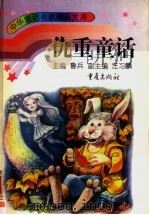 仇重童话   1996  PDF电子版封面  7536633696  仇重著 