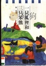 一只狐狸和三只笨熊（1999 PDF版）