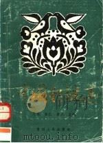 中国新谜选 1991 PDF电子版封面 7221015937 冬木等主编