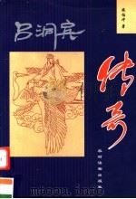 吕洞宾传奇 1999 PDF电子版封面 7504830100 施伯冲著