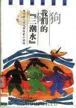 我们的『三潮水』 陕西省儿童文学作家小说选 1999 PDF电子版封面 7541719390 陕西省儿童文学研究会编